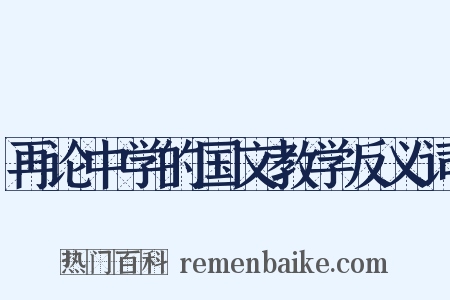 再论中学的国文教学反义词是什么意思的图片
